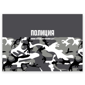 Поздравительная открытка с принтом Полиция МВД в Белгороде, 100% бумага | плотность бумаги 280 г/м2, матовая, на обратной стороне линовка и место для марки
 | альфа | вв | гаи | гаишник | герб | гипбдд | камуфляж | конная | коп | мвд | мент | милиция | министерство внутренних дел | нквд | омон | опер | патруль | ппс | ппсник | россии | рсфср | рф | символ | собр