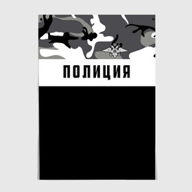 Постер с принтом Полиция в Белгороде, 100% бумага
 | бумага, плотность 150 мг. Матовая, но за счет высокого коэффициента гладкости имеет небольшой блеск и дает на свету блики, но в отличии от глянцевой бумаги не покрыта лаком | альфа | вв | гаи | гаишник | герб | гипбдд | камуфляж | конная | коп | мвд | мент | милиция | министерство внутренних дел | нквд | омон | опер | патруль | ппс | ппсник | россии | рсфср | рф | символ | собр