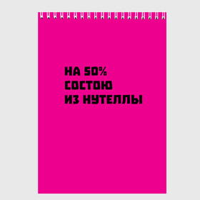 Скетчбук с принтом Нутелла в Белгороде, 100% бумага
 | 48 листов, плотность листов — 100 г/м2, плотность картонной обложки — 250 г/м2. Листы скреплены сверху удобной пружинной спиралью | nutella | нутелла | прикольная надпись | сладости