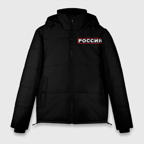 Мужская зимняя куртка 3D с принтом РОССИЯ в Белгороде, верх — 100% полиэстер; подкладка — 100% полиэстер; утеплитель — 100% полиэстер | длина ниже бедра, свободный силуэт Оверсайз. Есть воротник-стойка, отстегивающийся капюшон и ветрозащитная планка. 

Боковые карманы с листочкой на кнопках и внутренний карман на молнии. | Тематика изображения на принте: eagle | flag | russia | герб россии | двухглавый орёл | орёл | рашка | россия | рф | триколор | флаг | флаг россии