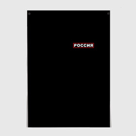 Постер с принтом РОССИЯ в Белгороде, 100% бумага
 | бумага, плотность 150 мг. Матовая, но за счет высокого коэффициента гладкости имеет небольшой блеск и дает на свету блики, но в отличии от глянцевой бумаги не покрыта лаком | eagle | flag | russia | герб россии | двухглавый орёл | орёл | рашка | россия | рф | триколор | флаг | флаг россии