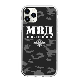 Чехол для iPhone 11 Pro Max матовый с принтом Полиция МВД в Белгороде, Силикон |  | альфа | вв | гаи | гаишник | герб | гипбдд | камуфляж | конная | коп | мвд | мент | милиция | министерство внутренних дел | нквд | омон | опер | патруль | ппс | ппсник | россии | рсфср | рф | символ | собр