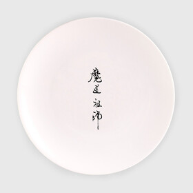 Тарелка 3D с принтом Mo Dao Zu Shi иероглифы в Белгороде, фарфор | диаметр - 210 мм
диаметр для нанесения принта - 120 мм | mo dao zu shi | ваньинь | вэй ин | вэй усянь | лань ванцзи | лань чжань | магистр дьявольского культа | цзян чэн