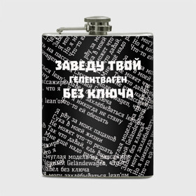 Фляга с принтом PHARAOH Без ключа в Белгороде, металлический корпус | емкость 0,22 л, размер 125 х 94 мм. Виниловая наклейка запечатывается полностью | Тематика изображения на принте: pharaoh | без ключа | гелентваген | гелик | правило | фара | фараон