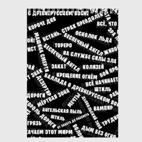 Скетчбук с принтом АРИЯ в Белгороде, 100% бумага
 | 48 листов, плотность листов — 100 г/м2, плотность картонной обложки — 250 г/м2. Листы скреплены сверху удобной пружинной спиралью | Тематика изображения на принте: ария | артур беркут | валерий кипелов | виталий дубинин | владимир холстинин | кипелов | максим удалов | михаил житняков