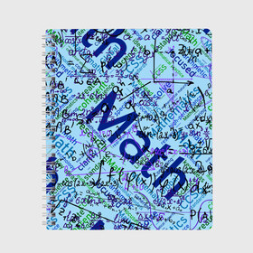 Тетрадь с принтом Математика в Белгороде, 100% бумага | 48 листов, плотность листов — 60 г/м2, плотность картонной обложки — 250 г/м2. Листы скреплены сбоку удобной пружинной спиралью. Уголки страниц и обложки скругленные. Цвет линий — светло-серый
 | Тематика изображения на принте: люблю математику | математика | математические формулы | формулы