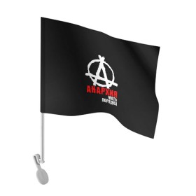 Флаг для автомобиля с принтом Анархия мать порядка в Белгороде, 100% полиэстер | Размер: 30*21 см | Тематика изображения на принте: анархист | анархия | анархия мать порядка | байкер | рок | рокер | тени свободы