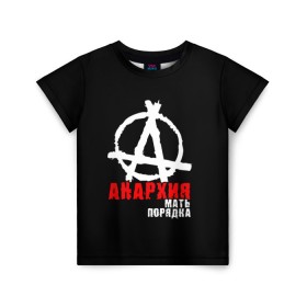 Детская футболка 3D с принтом Анархия мать порядка в Белгороде, 100% гипоаллергенный полиэфир | прямой крой, круглый вырез горловины, длина до линии бедер, чуть спущенное плечо, ткань немного тянется | анархист | анархия | анархия мать порядка | байкер | рок | рокер | тени свободы
