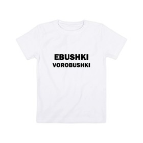 Детская футболка хлопок с принтом Ebushki vorobushki в Белгороде, 100% хлопок | круглый вырез горловины, полуприлегающий силуэт, длина до линии бедер | ebushki vorobushki | воробушек | воробышек | ёбушки воробышки | мем | прикольная надпись | смешная надпись