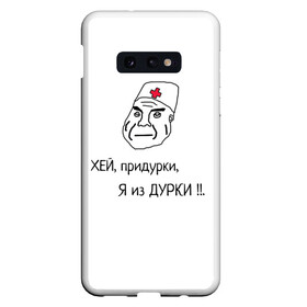 Чехол для Samsung S10E с принтом Я из дурки ! в Белгороде, Силикон | Область печати: задняя сторона чехла, без боковых панелей | Тематика изображения на принте: durka | shiza | биполяра | биполярное расстройство | дурка | коронавирус | мемы | палата | рубашка | санитар. | шиза | шизоид