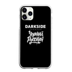 Чехол для iPhone 11 Pro матовый с принтом Darkside в Белгороде, Силикон |  | darkside | darkside tobacco | дарксайд | кальян | кальяним | кальянщик | чёрный русский