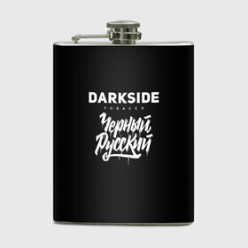 Фляга с принтом Darkside в Белгороде, металлический корпус | емкость 0,22 л, размер 125 х 94 мм. Виниловая наклейка запечатывается полностью | darkside | darkside tobacco | дарксайд | кальян | кальяним | кальянщик | чёрный русский