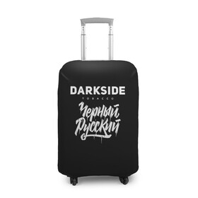 Чехол для чемодана 3D с принтом Darkside в Белгороде, 86% полиэфир, 14% спандекс | двустороннее нанесение принта, прорези для ручек и колес | darkside | darkside tobacco | дарксайд | кальян | кальяним | кальянщик | чёрный русский