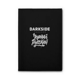 Обложка для автодокументов Darkside купить в Белгороде