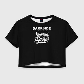 Женская футболка Crop-top 3D с принтом Darkside в Белгороде, 100% полиэстер | круглая горловина, длина футболки до линии талии, рукава с отворотами | Тематика изображения на принте: darkside | darkside tobacco | дарксайд | кальян | кальяним | кальянщик | чёрный русский