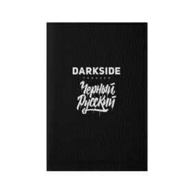 Обложка для паспорта матовая кожа Darkside купить в Белгороде