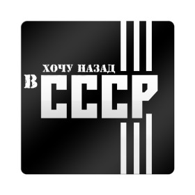 Магнит виниловый Квадрат с принтом ХОЧУ НАЗАД В СССР в Белгороде, полимерный материал с магнитным слоем | размер 9*9 см, закругленные углы | 