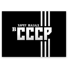 Поздравительная открытка с принтом ХОЧУ НАЗАД В СССР в Белгороде, 100% бумага | плотность бумаги 280 г/м2, матовая, на обратной стороне линовка и место для марки
 | Тематика изображения на принте: 