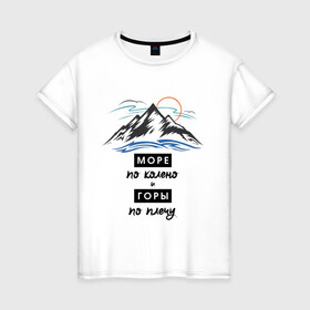Женская футболка хлопок с принтом Море по колено и Горе по плечу (светлый) в Белгороде, 100% хлопок | прямой крой, круглый вырез горловины, длина до линии бедер, слегка спущенное плечо | альпинизм | горы | горы по плечу | море | туризм | хипстер