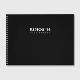 Альбом для рисования с принтом BORSCH hugo borsch в Белгороде, 100% бумага
 | матовая бумага, плотность 200 мг. | Тематика изображения на принте: borsch | boss | hugo borsch | hugo boss | антибренд | борщ | босс | бренд | брендовый | брэнд | знак | значок | итальянский | как | лого | логотип | пародия | прикол | салон | салоновский | символ | фирменный