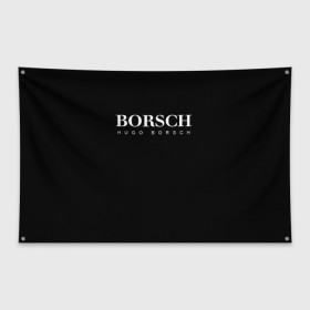Флаг-баннер с принтом BORSCH hugo borsch в Белгороде, 100% полиэстер | размер 67 х 109 см, плотность ткани — 95 г/м2; по краям флага есть четыре люверса для крепления | borsch | boss | hugo borsch | hugo boss | антибренд | борщ | босс | бренд | брендовый | брэнд | знак | значок | итальянский | как | лого | логотип | пародия | прикол | салон | салоновский | символ | фирменный