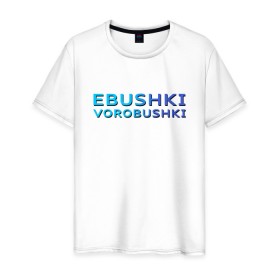 Мужская футболка хлопок с принтом Ebushki vorobushki (Z) в Белгороде, 100% хлопок | прямой крой, круглый вырез горловины, длина до линии бедер, слегка спущенное плечо. | ebushki vorobushki | кубик в кубе | мат | мем | переводчик | прикол | цитата