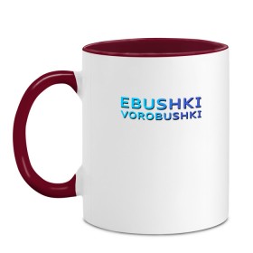 Кружка двухцветная с принтом Ebushki vorobushki (Z) в Белгороде, керамика | объем — 330 мл, диаметр — 80 мм. Цветная ручка и кайма сверху, в некоторых цветах — вся внутренняя часть | Тематика изображения на принте: ebushki vorobushki | кубик в кубе | мат | мем | переводчик | прикол | цитата