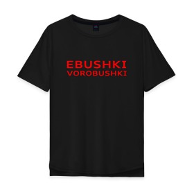 Мужская футболка хлопок Oversize с принтом Ebushki vorobushki (Z) в Белгороде, 100% хлопок | свободный крой, круглый ворот, “спинка” длиннее передней части | ebushki vorobushki | кубик в кубе | мат | мем | переводчик | прикол | цитата