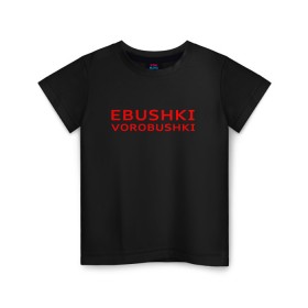 Детская футболка хлопок с принтом Ebushki vorobushki (Z) в Белгороде, 100% хлопок | круглый вырез горловины, полуприлегающий силуэт, длина до линии бедер | Тематика изображения на принте: ebushki vorobushki | кубик в кубе | мат | мем | переводчик | прикол | цитата