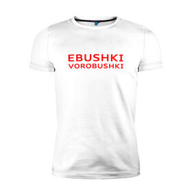 Мужская футболка премиум с принтом Ebushki vorobushki (Z) в Белгороде, 92% хлопок, 8% лайкра | приталенный силуэт, круглый вырез ворота, длина до линии бедра, короткий рукав | ebushki vorobushki | кубик в кубе | мат | мем | переводчик | прикол | цитата