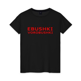 Женская футболка хлопок с принтом Ebushki vorobushki (Z) в Белгороде, 100% хлопок | прямой крой, круглый вырез горловины, длина до линии бедер, слегка спущенное плечо | ebushki vorobushki | кубик в кубе | мат | мем | переводчик | прикол | цитата