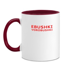 Кружка двухцветная с принтом Ebushki vorobushki (Z) в Белгороде, керамика | объем — 330 мл, диаметр — 80 мм. Цветная ручка и кайма сверху, в некоторых цветах — вся внутренняя часть | ebushki vorobushki | кубик в кубе | мат | мем | переводчик | прикол | цитата