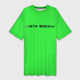 Платье-футболка 3D с принтом Суета вокруг в Белгороде,  |  | russia running | russiarunning | бег | раша ранинг | спорт