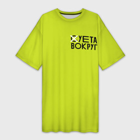 Платье-футболка 3D с принтом Суета Вокруг в Белгороде,  |  | russia running | russiarunning | бег | раша ранинг | спорт