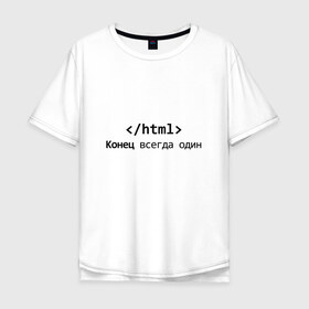 Мужская футболка хлопок Oversize с принтом Конец в Белгороде, 100% хлопок | свободный крой, круглый ворот, “спинка” длиннее передней части | code | developer | programmer | айтишник | веб | девелопер | инженер | код | компьютер | программа | программирование | программист | профессия | разработчик | технарь | тыжпрограммист