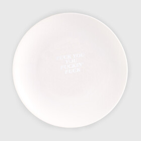 Тарелка с принтом F*ck you f*cking f*ck в Белгороде, фарфор | диаметр - 210 мм
диаметр для нанесения принта - 120 мм | rip n dip | бесстажие | сериалы