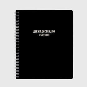 Тетрадь с принтом Держи Дистанцию Covid19 в Белгороде, 100% бумага | 48 листов, плотность листов — 60 г/м2, плотность картонной обложки — 250 г/м2. Листы скреплены сбоку удобной пружинной спиралью. Уголки страниц и обложки скругленные. Цвет линий — светло-серый
 | covid | covid19 | вирус | держи дистанцию | карантин | ковид | ковид19 | корона | коронавирус | пандемия | пандемия19 | сиди дома | сидидома