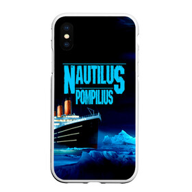 Чехол для iPhone XS Max матовый с принтом Nautilus Pompilius в Белгороде, Силикон | Область печати: задняя сторона чехла, без боковых панелей | nau | nautilus pompilius | ассоциация | внуки энгельса | вячеслав бутусов | группа | настя | нау | наутилус | наутилус помпилиус | наутилусы | нп | рок | русский | советский | урфин джюс | ю питер