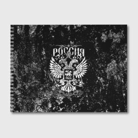 Альбом для рисования с принтом Россия в Белгороде, 100% бумага
 | матовая бумага, плотность 200 мг. | ru | rus | russia | team | герб | двуглавый | знак | империя | лого | логотип | надпись | национальный | орел | отечественный | патриот | россии | российская | россия | русич | русский | русь | рф | сборная | символ