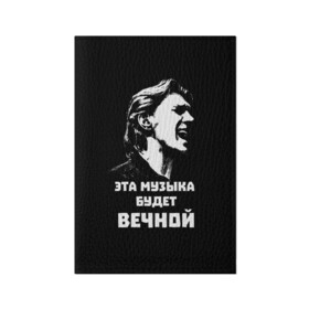 Обложка для паспорта матовая кожа с принтом Бутусов в Белгороде, натуральная матовая кожа | размер 19,3 х 13,7 см; прозрачные пластиковые крепления | Тематика изображения на принте: rock | музыкант | нау | наутилус | русский_рок | цитата