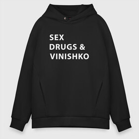 Мужское худи Oversize хлопок с принтом SEX DRUGS & VINISHKO (Z) в Белгороде, френч-терри — 70% хлопок, 30% полиэстер. Мягкий теплый начес внутри —100% хлопок | боковые карманы, эластичные манжеты и нижняя кромка, капюшон на магнитной кнопке | alco | drugs | vinishko | wine | бордо | бухой | винишко | вино | мутнячок | надпись | напиток | текст | фраза | шампанское