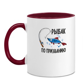 Кружка двухцветная с принтом Рыбак По Призванию в Белгороде, керамика | объем — 330 мл, диаметр — 80 мм. Цветная ручка и кайма сверху, в некоторых цветах — вся внутренняя часть | Тематика изображения на принте: fish | fisher | hunter | вода | водка | дикая природа | катер | лес | лодка | надпись | окунь | охотиться | охотник | рыба | рыбак | рыбалка | рыбачить | снасти | сом | спининг | спиннинг | текст | туризм | турист