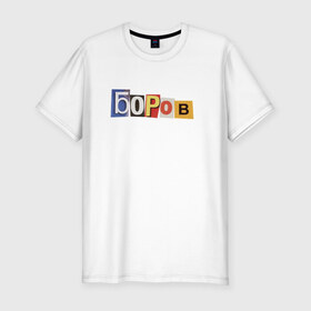 Мужская футболка премиум с принтом Боров в Белгороде, 92% хлопок, 8% лайкра | приталенный силуэт, круглый вырез ворота, длина до линии бедра, короткий рукав | mellstroy | боров | главборов | мелстрой