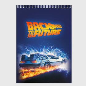 Скетчбук с принтом Back to the Future в Белгороде, 100% бумага
 | 48 листов, плотность листов — 100 г/м2, плотность картонной обложки — 250 г/м2. Листы скреплены сверху удобной пружинной спиралью | back to the future | bttf | марти макфлай