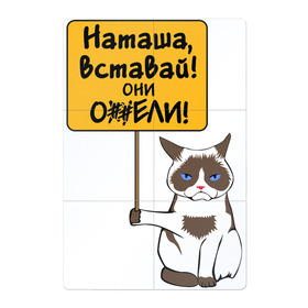 Магнитный плакат 2Х3 с принтом Наташа вставай в Белгороде, Полимерный материал с магнитным слоем | 6 деталей размером 9*9 см | covid19 | grumpy cat | карантин | коронавирус | кризис | мем | наташа | нефть | рубль | сердитая кошка | сердитый кот
