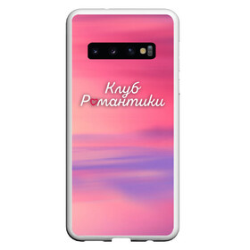 Чехол для Samsung Galaxy S10 с принтом Клуб Романтики в Белгороде, Силикон | Область печати: задняя сторона чехла, без боковых панелей | club | romantic | история | клуб | небес | романтика | романтики | секрет | сентфора | твоя | тени