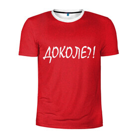 Мужская футболка 3D спортивная с принтом Доколе? в Белгороде, 100% полиэстер с улучшенными характеристиками | приталенный силуэт, круглая горловина, широкие плечи, сужается к линии бедра | красный | на злобу дня | прикольный текст | русский