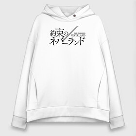 Женское худи Oversize хлопок с принтом The Promised Neverland Logo в Белгороде, френч-терри — 70% хлопок, 30% полиэстер. Мягкий теплый начес внутри —100% хлопок | боковые карманы, эластичные манжеты и нижняя кромка, капюшон на магнитной кнопке | anime | emma | mango | the promised neverland | yakusoku no neverland | аниме | манга | обещанная страна грёз | обещанный неверленд