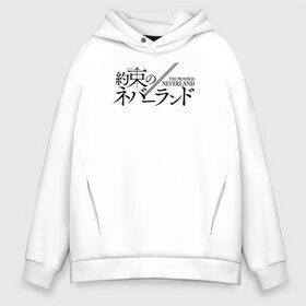 Мужское худи Oversize хлопок с принтом The Promised Neverland Logo в Белгороде, френч-терри — 70% хлопок, 30% полиэстер. Мягкий теплый начес внутри —100% хлопок | боковые карманы, эластичные манжеты и нижняя кромка, капюшон на магнитной кнопке | Тематика изображения на принте: anime | emma | mango | the promised neverland | yakusoku no neverland | аниме | манга | обещанная страна грёз | обещанный неверленд