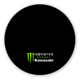 Коврик для мышки круглый с принтом MONSTER ENERGY KAWASAKI | МОНСТЕР ЭНЕРДЖИ КАВАСАКИ (Z) в Белгороде, резина и полиэстер | круглая форма, изображение наносится на всю лицевую часть | Тематика изображения на принте: bike | energy | kawasaki | monster | monster energy | moto | motocross | ninja | sport | zzr | кавасаки | кавасаки ниндзя | монстер энерджи | монстр | мото | мотокросс | ниндзя | спорт | энергия